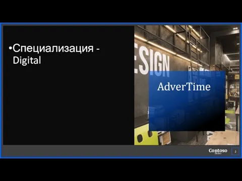 AdverTime Специализация - Digital