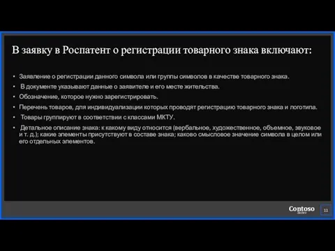 В заявку в Роспатент о регистрации товарного знака включают: Заявление о