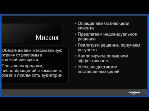 Миссия Обеспечиваем максимальную отдачу от рекламы в кратчайшие сроки. Повышаем продажи,числообращений