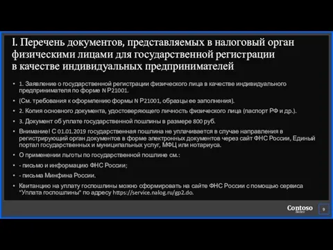 I. Перечень документов, представляемых в налоговый орган физическими лицами для государственной