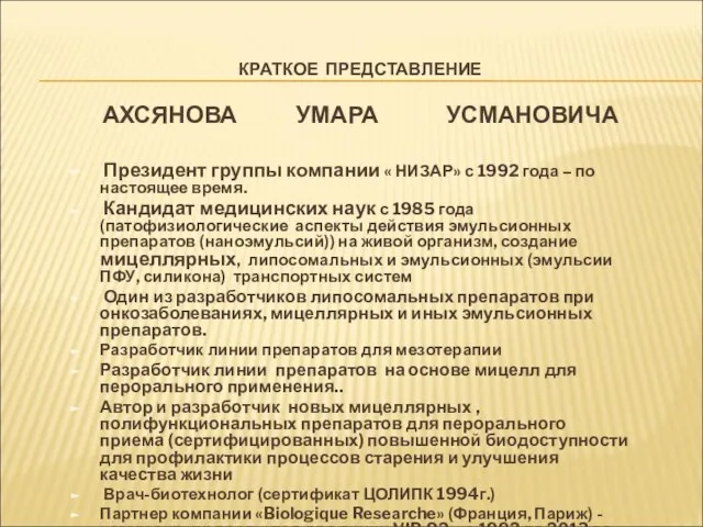 КРАТКОЕ ПРЕДСТАВЛЕНИЕ АХСЯНОВА УМАРА УСМАНОВИЧА Президент группы компании « НИЗАР» с