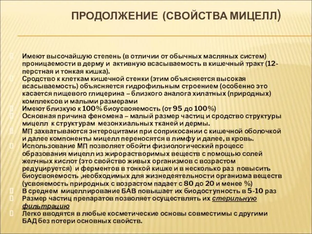 ПРОДОЛЖЕНИЕ (СВОЙСТВА МИЦЕЛЛ) Имеют высочайшую степень (в отличии от обычных масляных