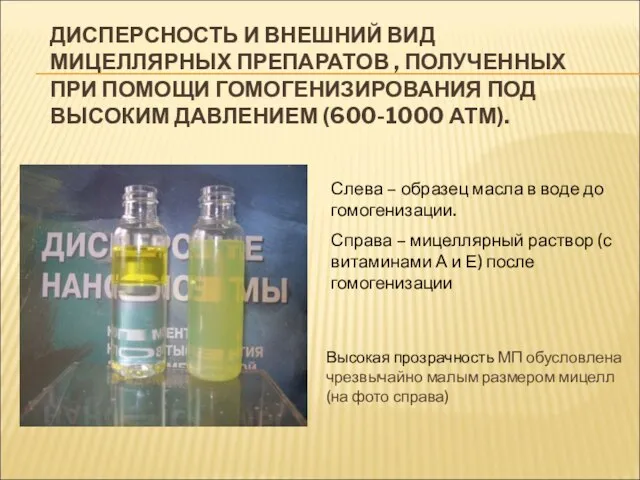 ДИСПЕРСНОСТЬ И ВНЕШНИЙ ВИД МИЦЕЛЛЯРНЫХ ПРЕПАРАТОВ , ПОЛУЧЕННЫХ ПРИ ПОМОЩИ ГОМОГЕНИЗИРОВАНИЯ