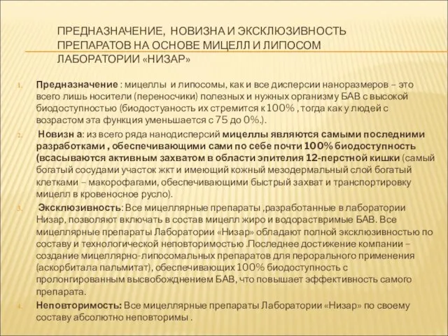 ПРЕДНАЗНАЧЕНИЕ, НОВИЗНА И ЭКСКЛЮЗИВНОСТЬ ПРЕПАРАТОВ НА ОСНОВЕ МИЦЕЛЛ И ЛИПОСОМ ЛАБОРАТОРИИ