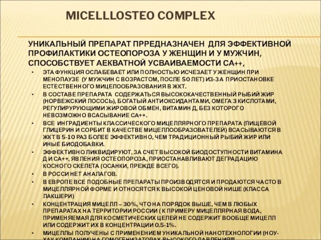 MICELLLOSTEO COMPLEX ЭТА ФУНКЦИЯ ОСЛАБЕВАЕТ ИЛИ ПОЛНОСТЬЮ ИСЧЕЗАЕТ У ЖЕНЩИН ПРИ