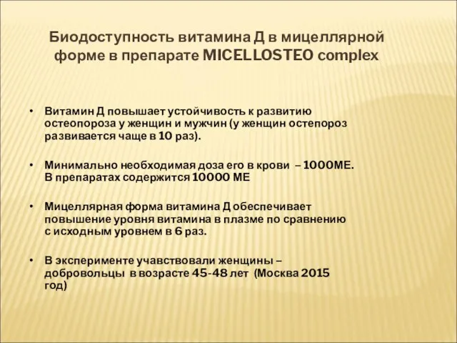 Биодоступность витамина Д в мицеллярной форме в препарате MICELLOSTEO complex Витамин