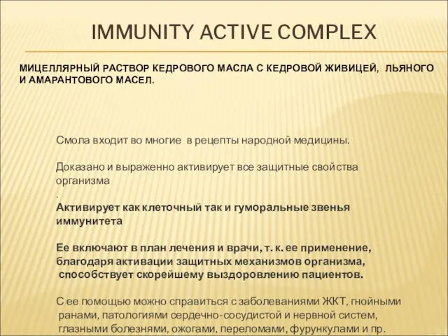 IMMUNITY ACTIVE COMPLEX МИЦЕЛЛЯРНЫЙ РАСТВОР КЕДРОВОГО МАСЛА С КЕДРОВОЙ ЖИВИЦЕЙ, ЛЬЯНОГО