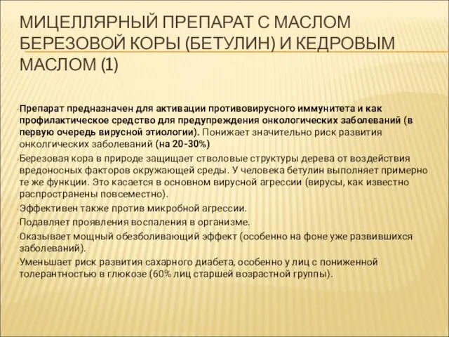 МИЦЕЛЛЯРНЫЙ ПРЕПАРАТ С МАСЛОМ БЕРЕЗОВОЙ КОРЫ (БЕТУЛИН) И КЕДРОВЫМ МАСЛОМ (1)