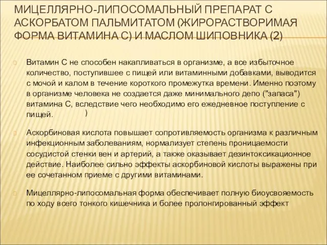 МИЦЕЛЛЯРНО-ЛИПОСОМАЛЬНЫЙ ПРЕПАРАТ С АСКОРБАТОМ ПАЛЬМИТАТОМ (ЖИРОРАСТВОРИМАЯ ФОРМА ВИТАМИНА С) И МАСЛОМ