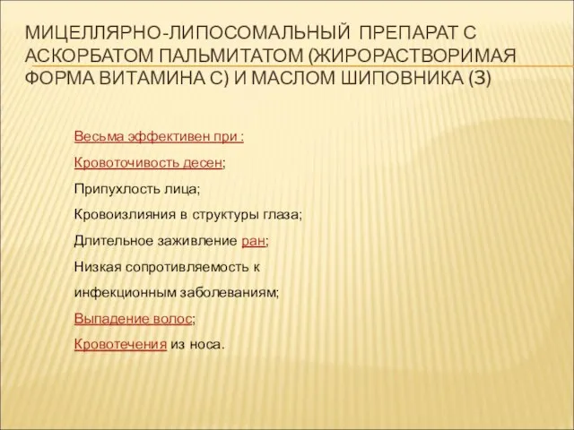 МИЦЕЛЛЯРНО-ЛИПОСОМАЛЬНЫЙ ПРЕПАРАТ С АСКОРБАТОМ ПАЛЬМИТАТОМ (ЖИРОРАСТВОРИМАЯ ФОРМА ВИТАМИНА С) И МАСЛОМ