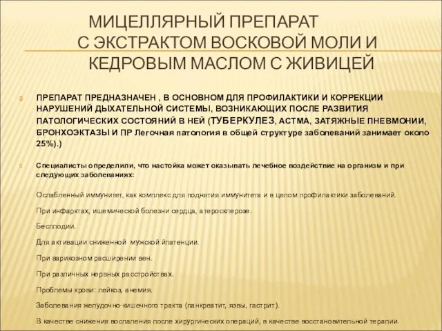 МИЦЕЛЛЯРНЫЙ ПРЕПАРАТ С ЭКСТРАКТОМ ВОСКОВОЙ МОЛИ И КЕДРОВЫМ МАСЛОМ С ЖИВИЦЕЙ