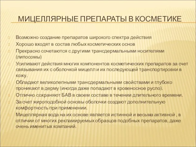 МИЦЕЛЛЯРНЫЕ ПРЕПАРАТЫ В КОСМЕТИКЕ Возможно создание препаратов широкого спектра действия Хорошо