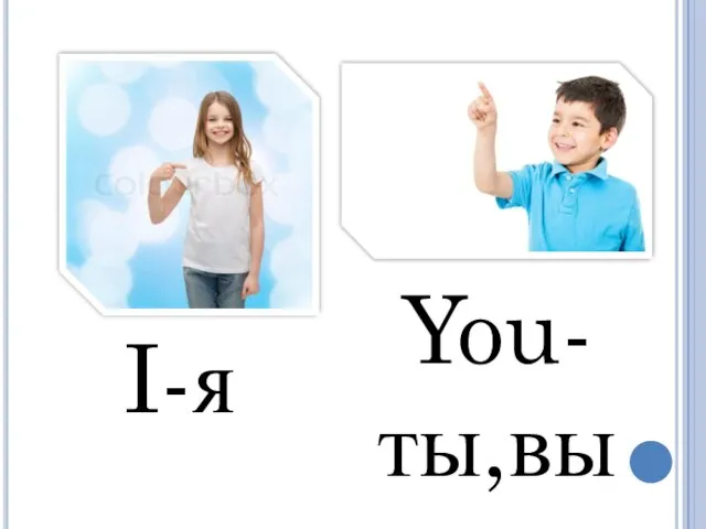 I-я You-ты,вы