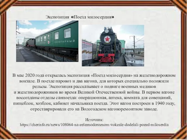 В мае 2020 года открылась экспозиция «Поезд милосердия» на железнодорожном вокзале.