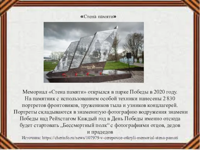 Мемориал «Стена памяти» открылся в парке Победы в 2020 году. На