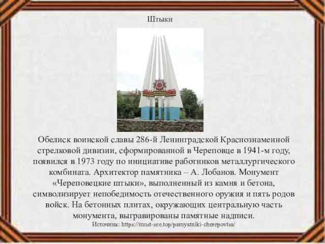 Обелиск воинской славы 286-й Ленинградской Краснознаменной стрелковой дивизии, сформированной в Череповце