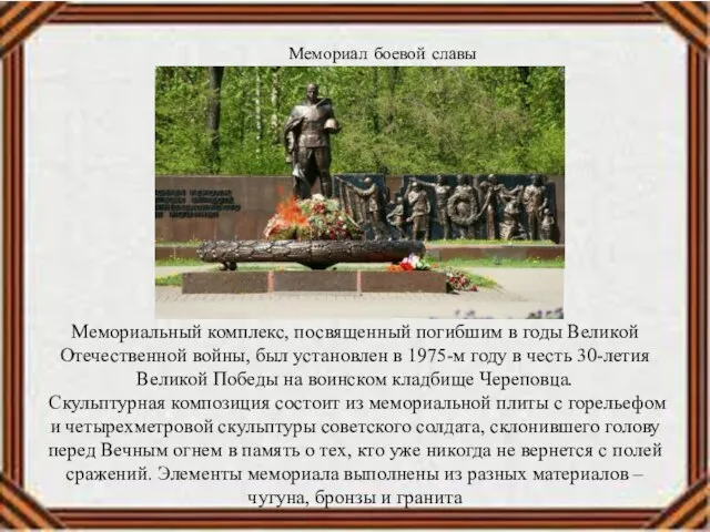 Мемориал боевой славы Мемориальный комплекс, посвященный погибшим в годы Великой Отечественной