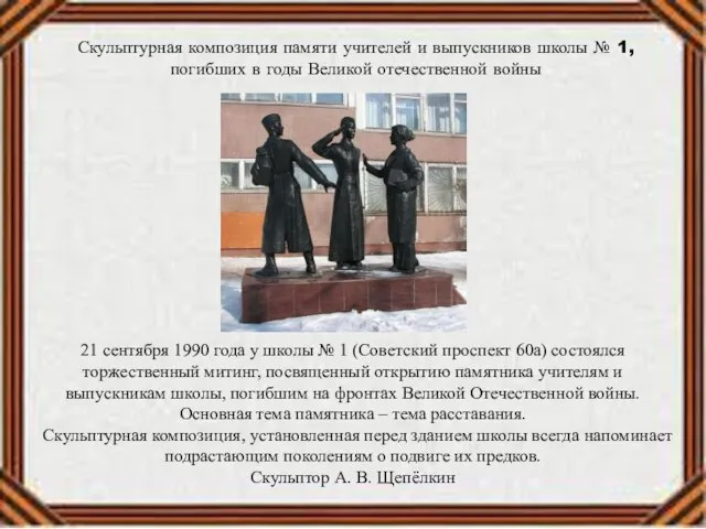 Скульптурная композиция памяти учителей и выпускников школы № 1, погибших в