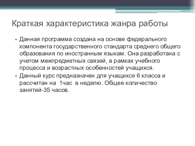 Краткая характеристика жанра работы Данная программа создана на основе федерального компонента