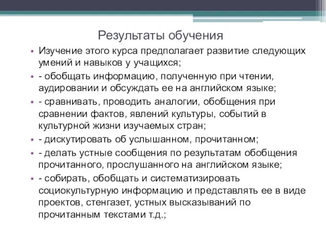 Результаты обучения Изучение этого курса предполагает развитие следующих умений и навыков