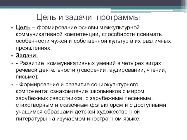 Цель и задачи программы Цель – формирование основы межкультурной коммуникативной компетенции,