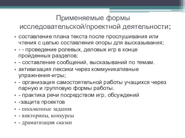 Применяемые формы исследовательской/проектной деятельности; составление плана текста после прослушивания или чтения