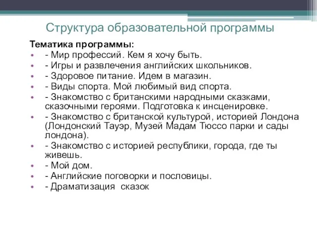 Структура образовательной программы Тематика программы: - Мир профессий. Кем я хочу