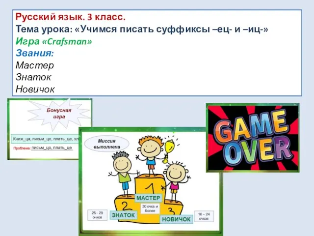 Русский язык. 3 класс. Тема урока: «Учимся писать суффиксы –ец- и