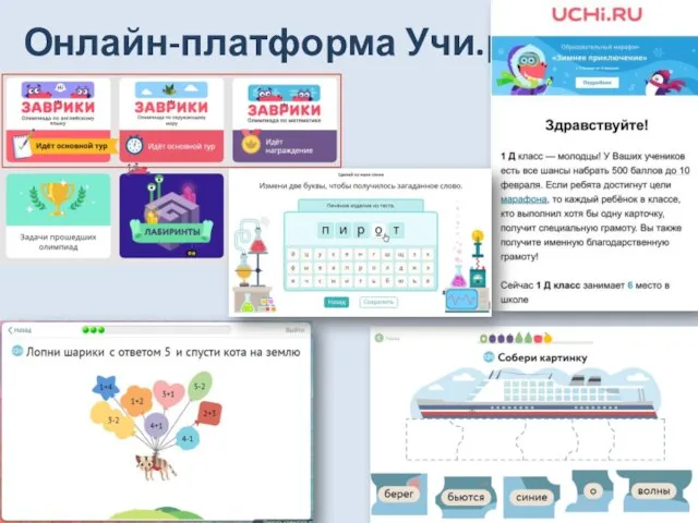 Онлайн-платформа Учи.ру