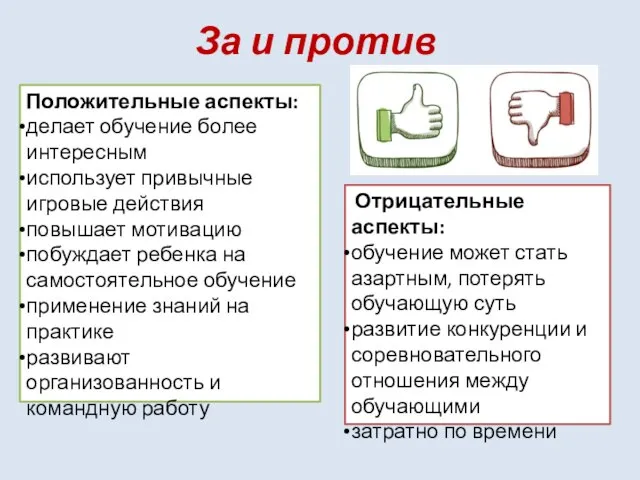 За и против Положительные аспекты: делает обучение более интересным использует привычные