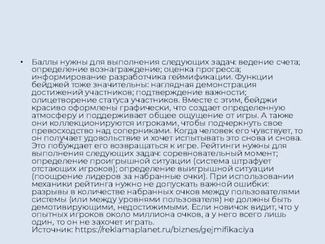 Баллы нужны для выполнения следующих задач: ведение счета; определение вознаграждение; оценка