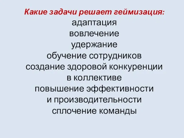 Какие задачи решает геймизация: адаптация вовлечение удержание обучение сотрудников создание здоровой