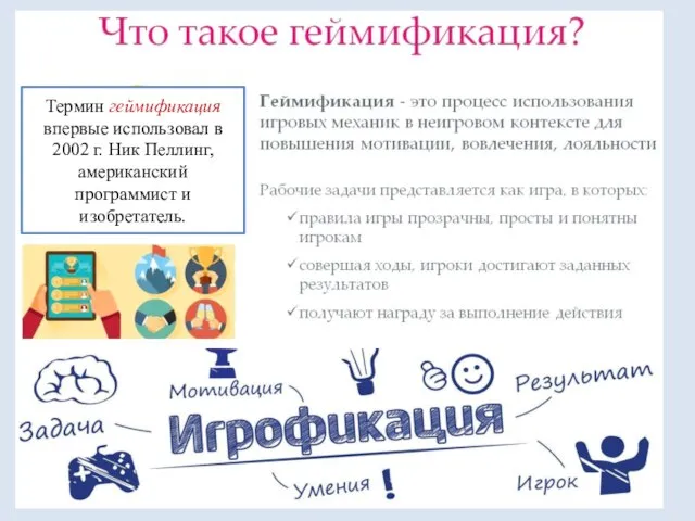 Термин геймификация впервые использовал в 2002 г. Ник Пеллинг, американский программист и изобретатель.