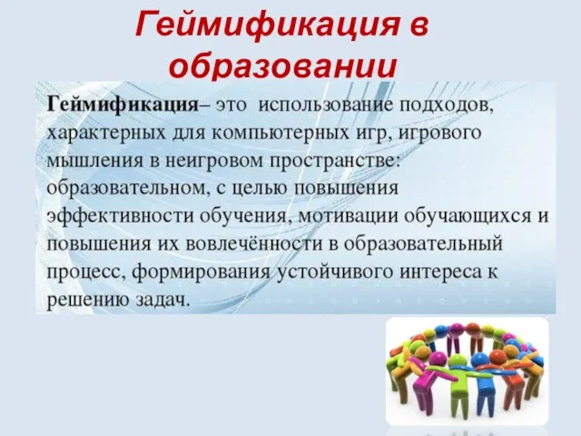 Геймификация в образовании Принципы