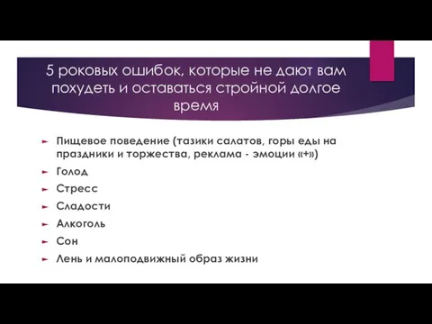 5 роковых ошибок, которые не дают вам похудеть и оставаться стройной