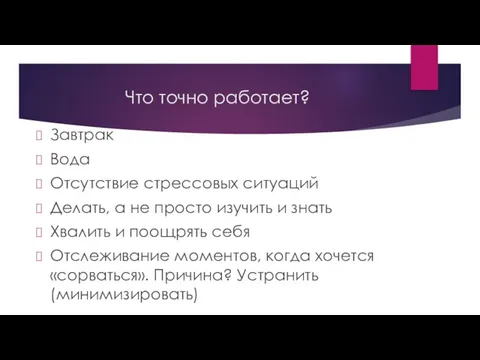 Что точно работает? Завтрак Вода Отсутствие стрессовых ситуаций Делать, а не