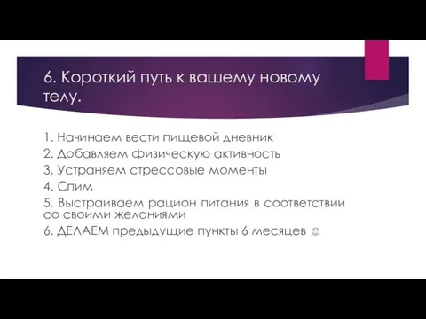 6. Короткий путь к вашему новому телу. 1. Начинаем вести пищевой