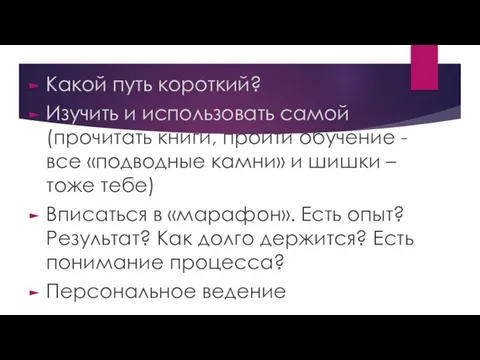 Какой путь короткий? Изучить и использовать самой (прочитать книги, пройти обучение