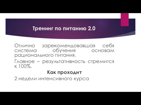 Тренинг по питанию 2.0 Отлично зарекомендовавшая себя система обучения основам рационального