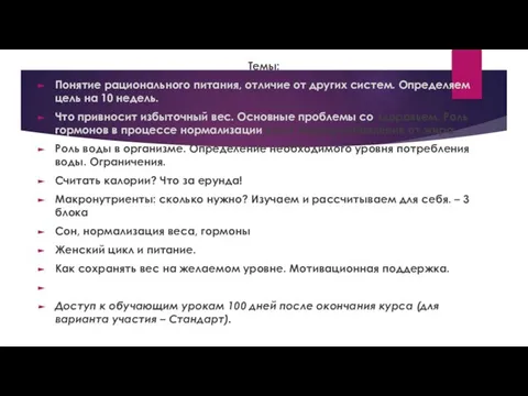 Темы: Понятие рационального питания, отличие от других систем. Определяем цель на