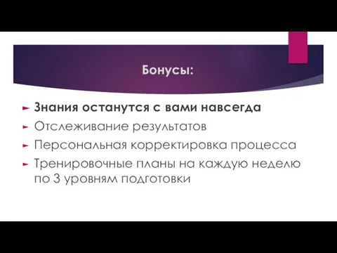 Бонусы: Знания останутся с вами навсегда Отслеживание результатов Персональная корректировка процесса