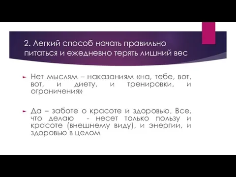 2. Легкий способ начать правильно питаться и ежедневно терять лишний вес