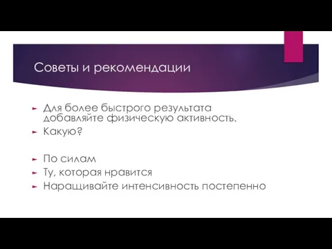 Советы и рекомендации Для более быстрого результата добавляйте физическую активность. Какую?