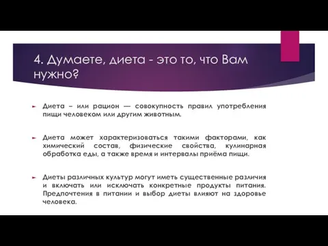 4. Думаете, диета - это то, что Вам нужно? Диета –