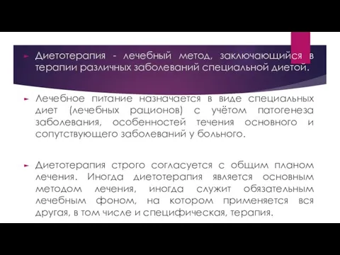 Диетотерапия - лечебный метод, заключающийся в терапии различных заболеваний специальной диетой.