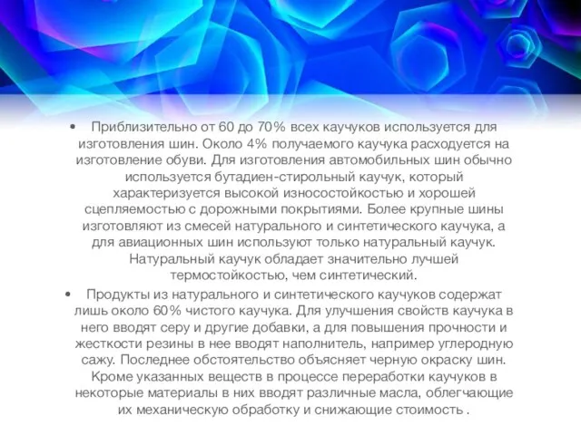 Приблизительно от 60 до 70% всех каучуков используется для изготовления шин.