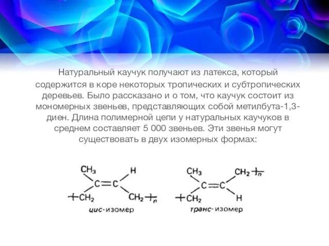 Натуральный каучук получают из латекса, который содержится в коре некоторых тропических