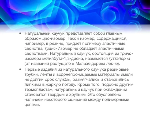 Натуральный каучук представляет собой главным образом цис-изомер. Такой изомер, содержащийся, например,