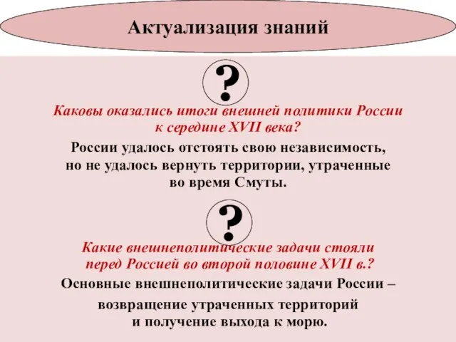 Каковы оказались итоги внешней политики России к середине XVII века? России