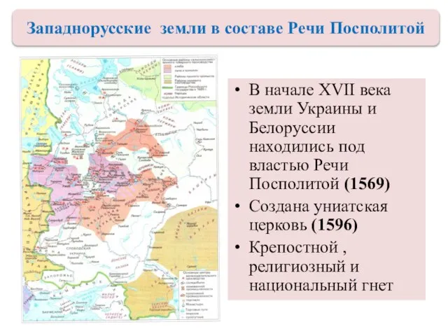 В начале XVII века земли Украины и Белоруссии находились под властью